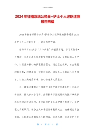 2024年征稽系统公务员+护士个人述职述廉报告两篇