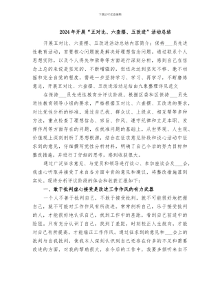 2024年开展“五对照、六查摆、五改进”活动总结