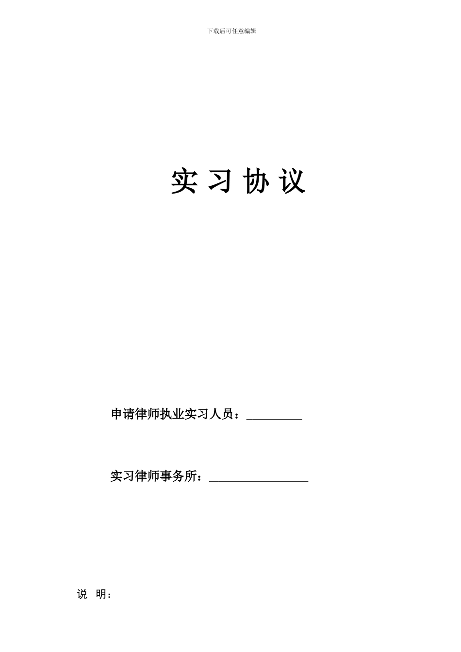 2024年律师实习协议最新版_第1页