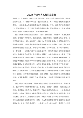 2024年开学典礼校长发言稿