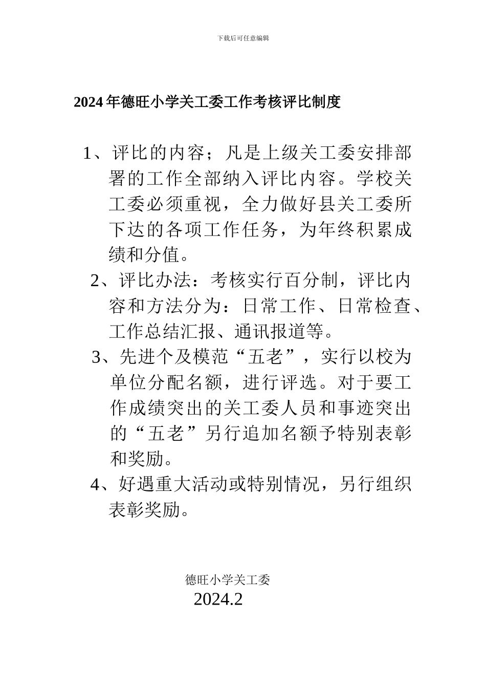 2024年德旺小学关工委工作考核评比制度_第1页