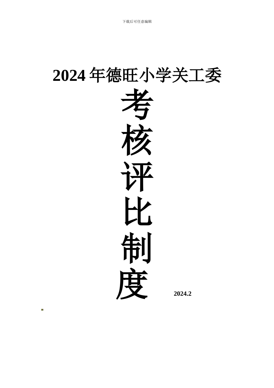 2024年德旺小学关工委工作考核评比制度_第2页