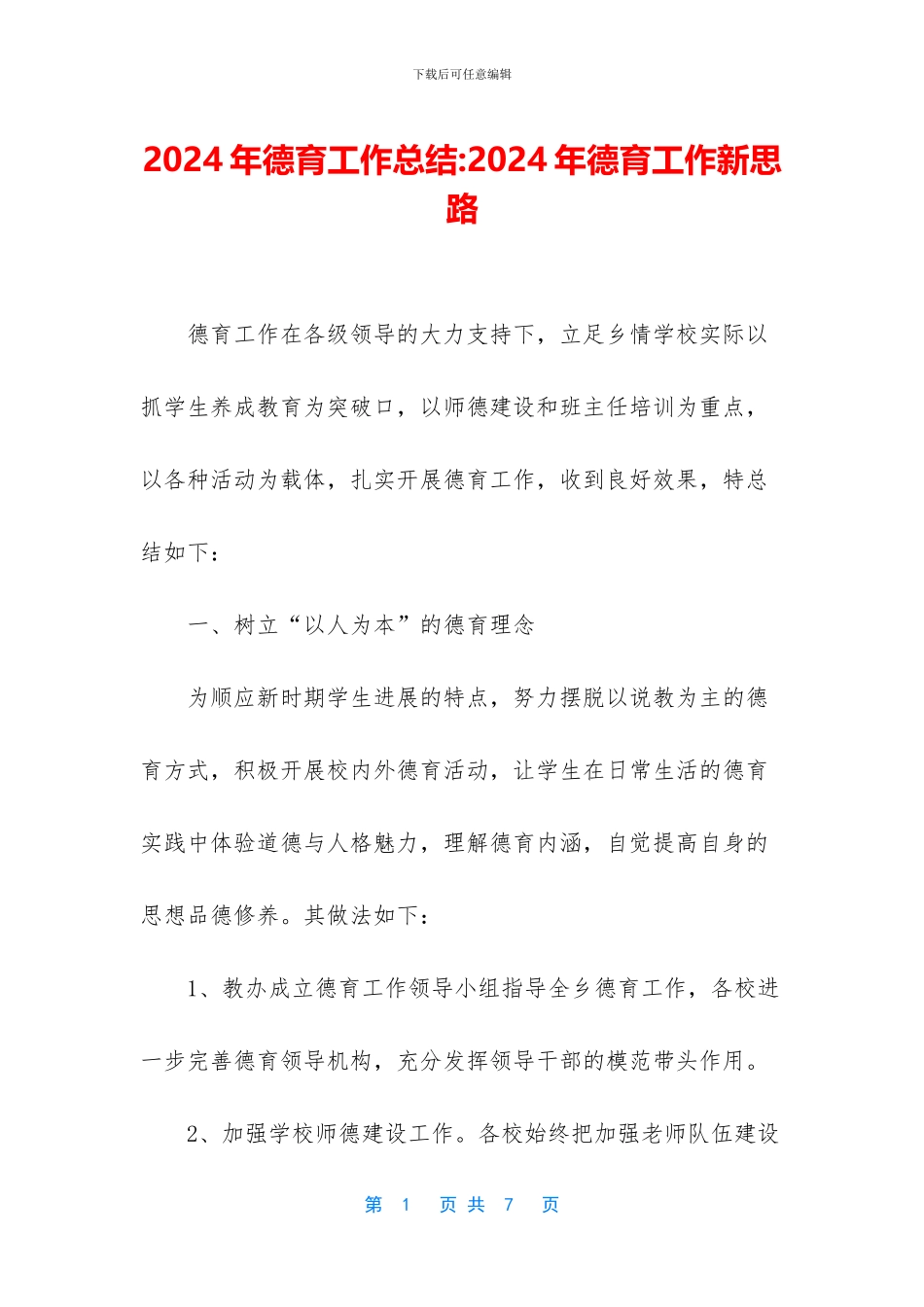 2024年德育工作总结-2024年德育工作新思路_第1页