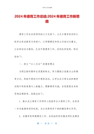 2024年德育工作总结-2024年德育工作新思路