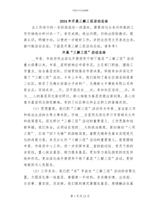 2024年开展三解三促活动总结