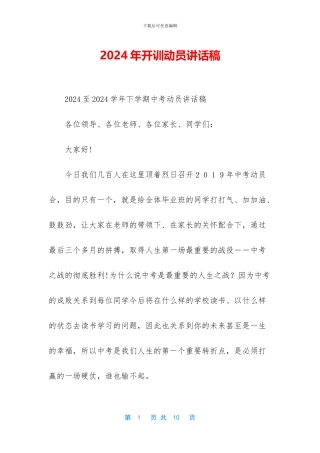 2024年开训动员讲话稿