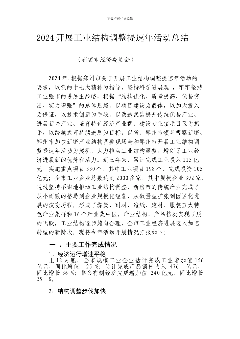 2024年开展工业结构调整提速年活动总结_第1页