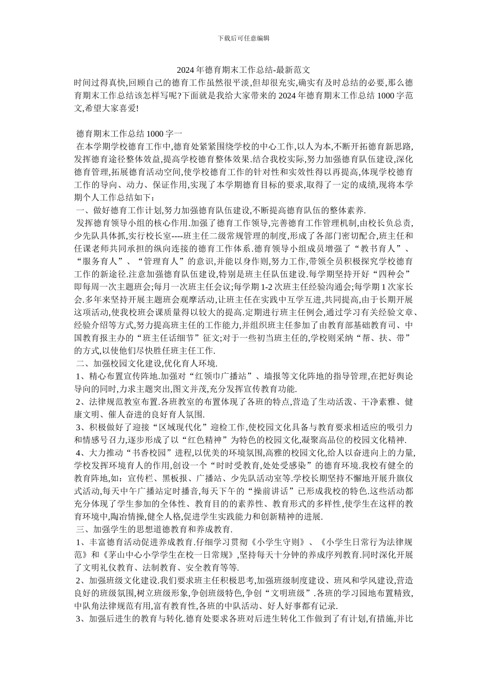 2024年德育期末工作总结-最新范文_第1页