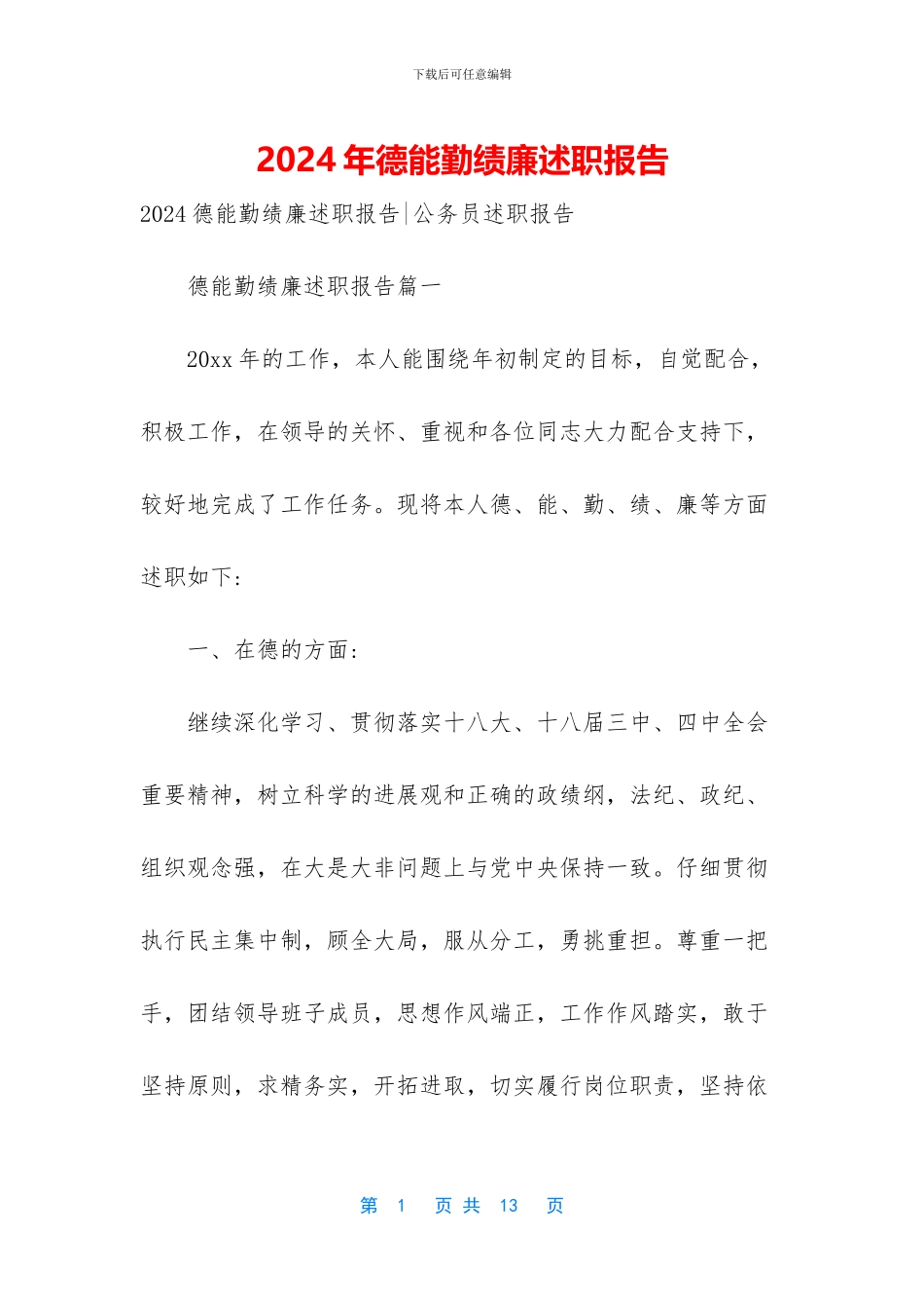 2024年德能勤绩廉述职报告-1_第1页