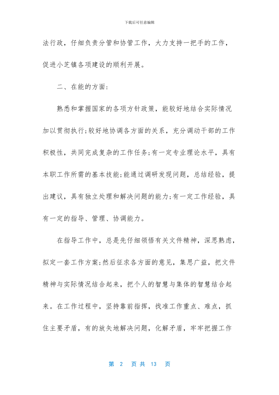 2024年德能勤绩廉述职报告-1_第2页