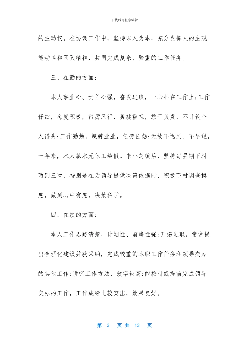 2024年德能勤绩廉述职报告-1_第3页