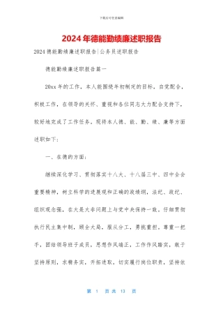 2024年德能勤绩廉述职报告-1