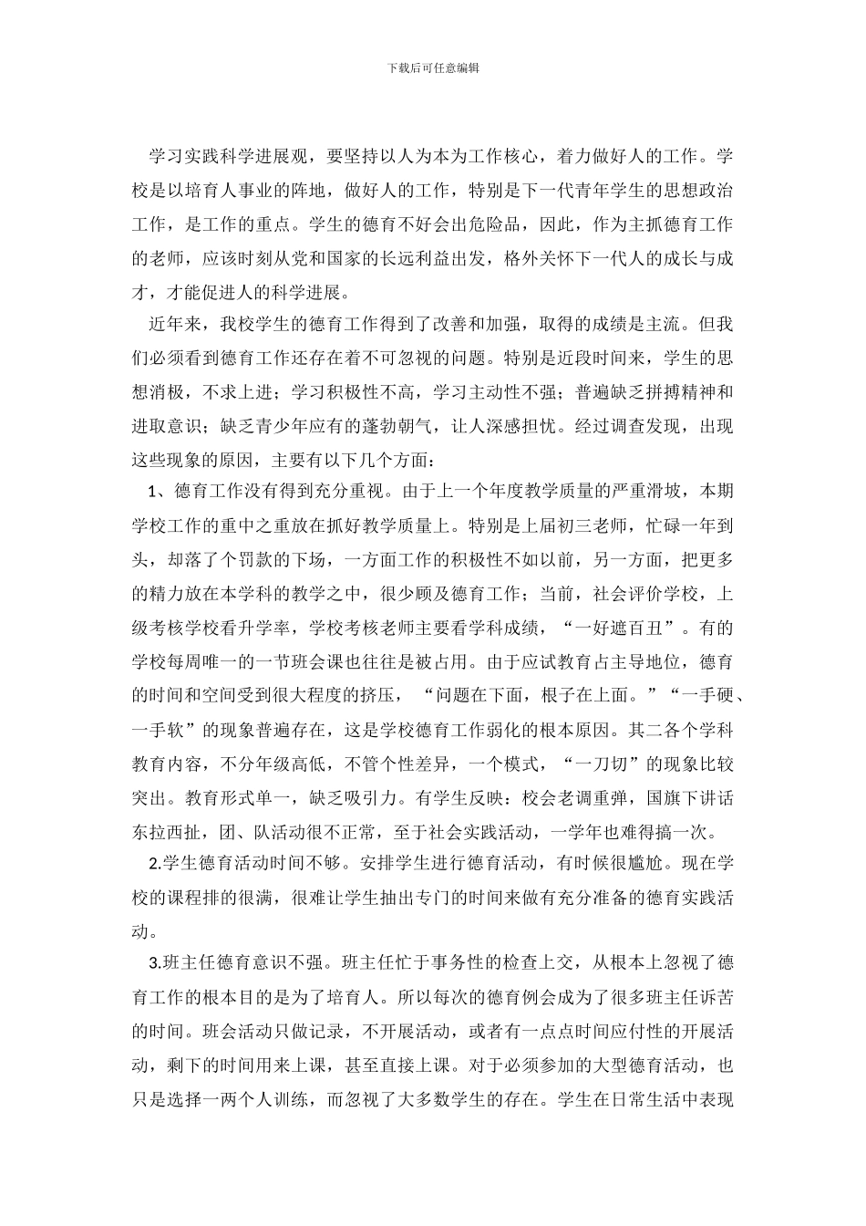 2024年德育调查报告3篇_第2页