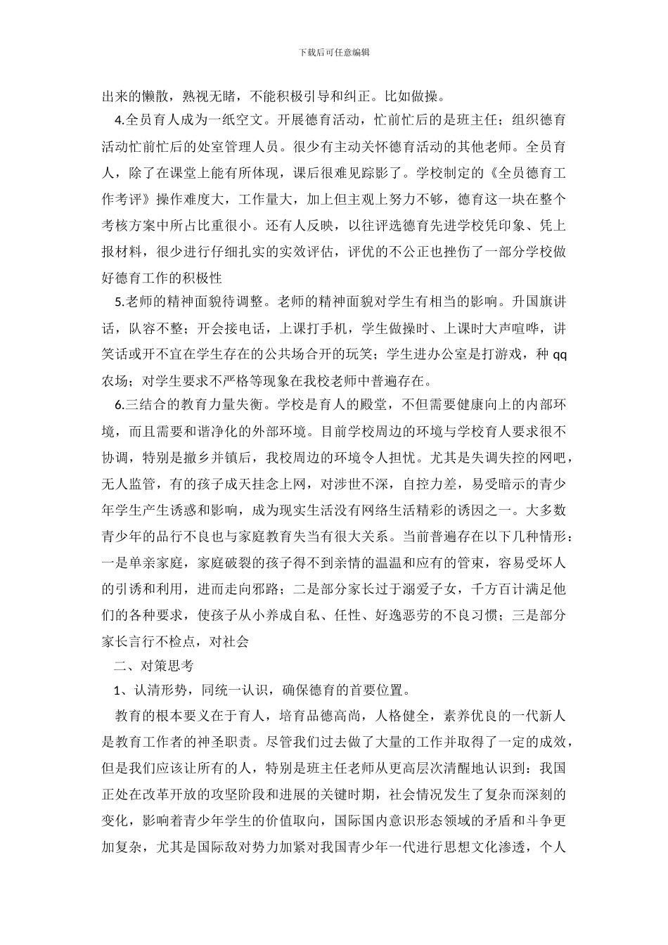 2024年德育调查报告3篇_第3页