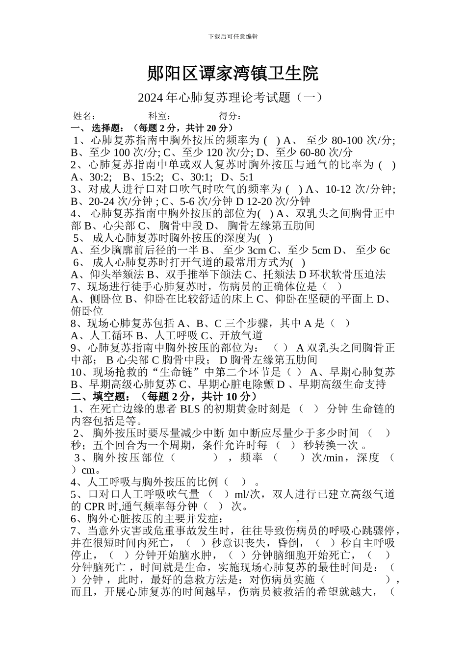 2024年心肺复苏培训考试题附答案_第1页