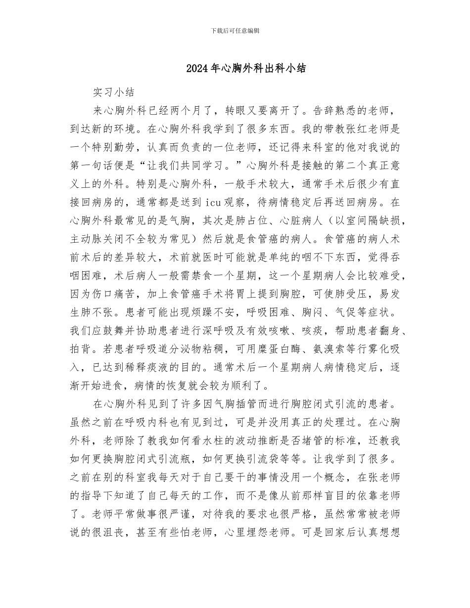 2024年心胸外科出科小结_第1页
