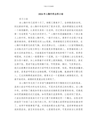 2024年心胸外科出科小结