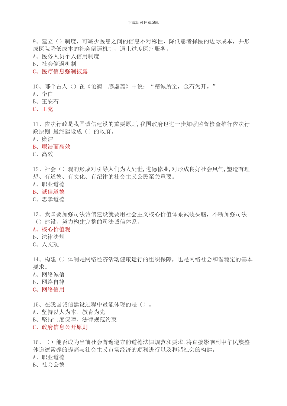 2024年必修课程《专业技术人员诚信建设》题库答案_第2页