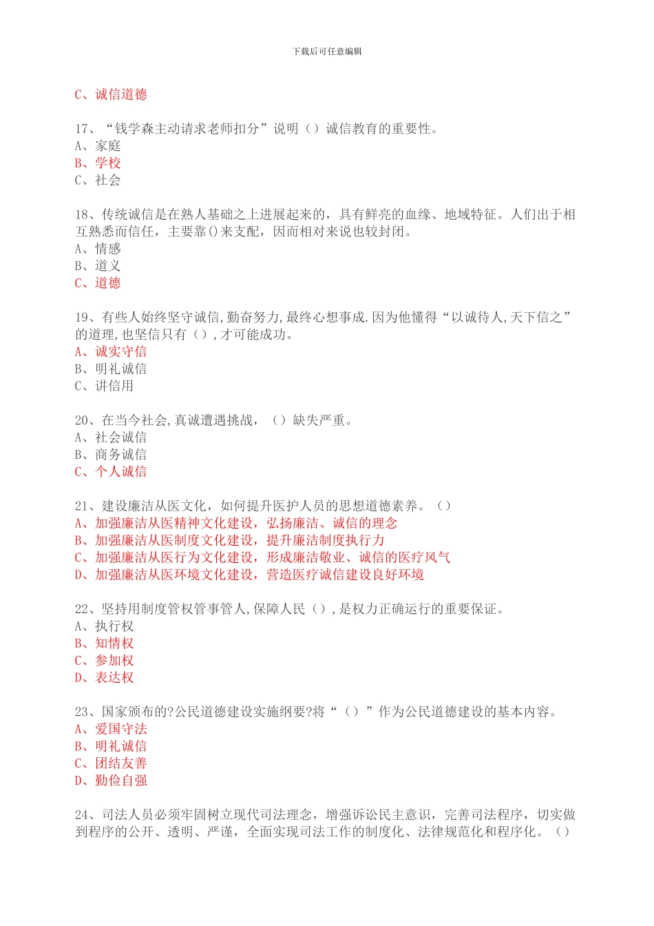 2024年必修课程《专业技术人员诚信建设》题库答案_第3页