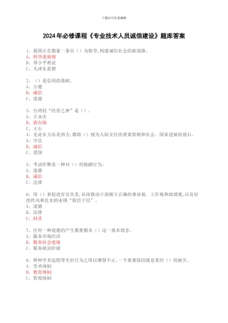 2024年必修课程《专业技术人员诚信建设》题库答案