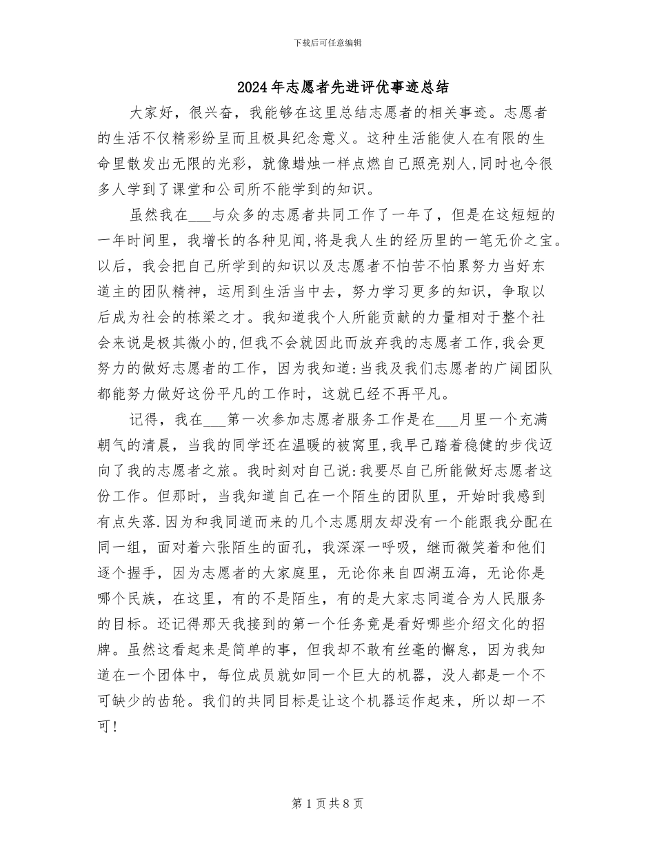 2024年志愿者先进评优事迹总结_第1页