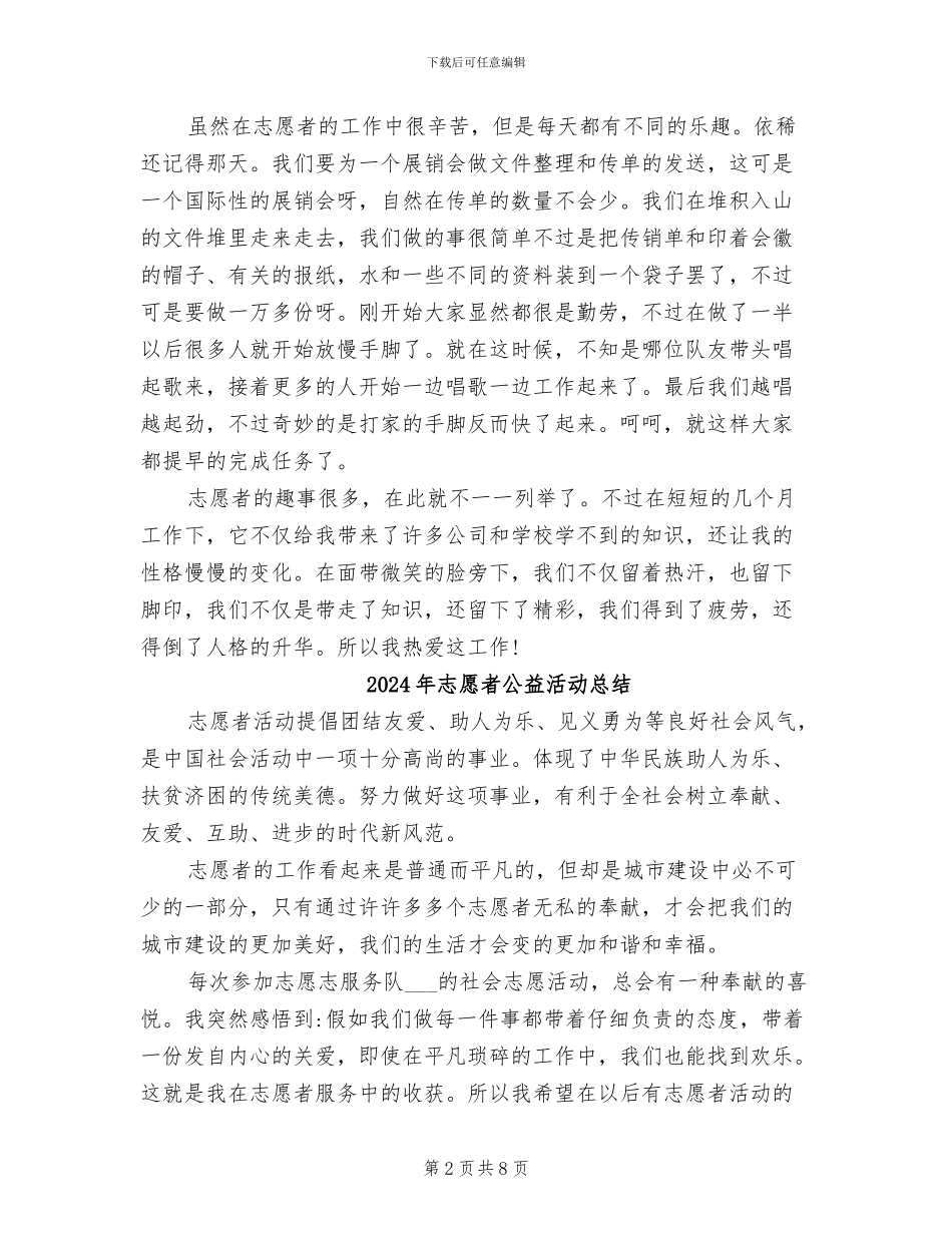 2024年志愿者先进评优事迹总结_第2页