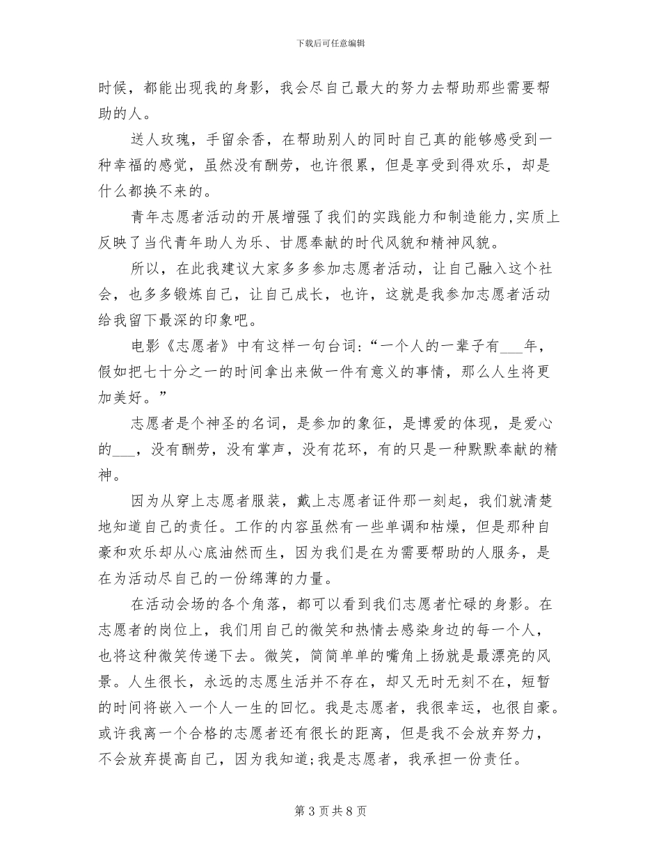 2024年志愿者先进评优事迹总结_第3页