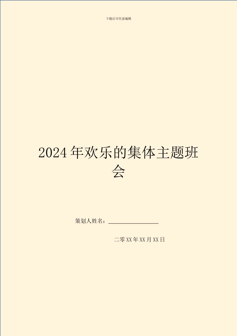 2024年快乐的集体主题班会_第1页