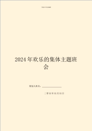 2024年快乐的集体主题班会