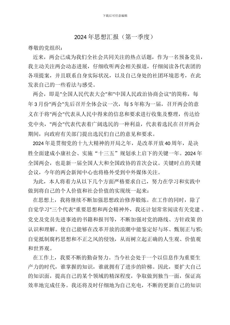 2024年思想汇报第一季度_第1页