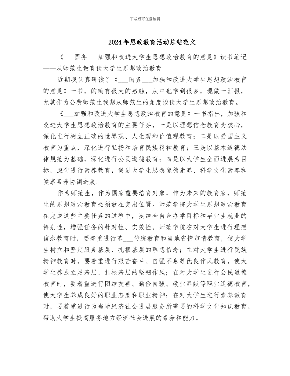 2024年思政教育活动总结范文_第1页