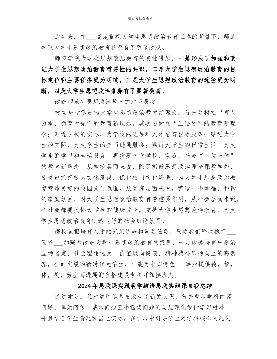 2024年思政教育活动总结范文_第2页