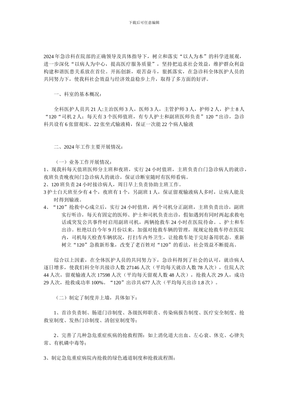 2024年急诊科工作总结_第1页