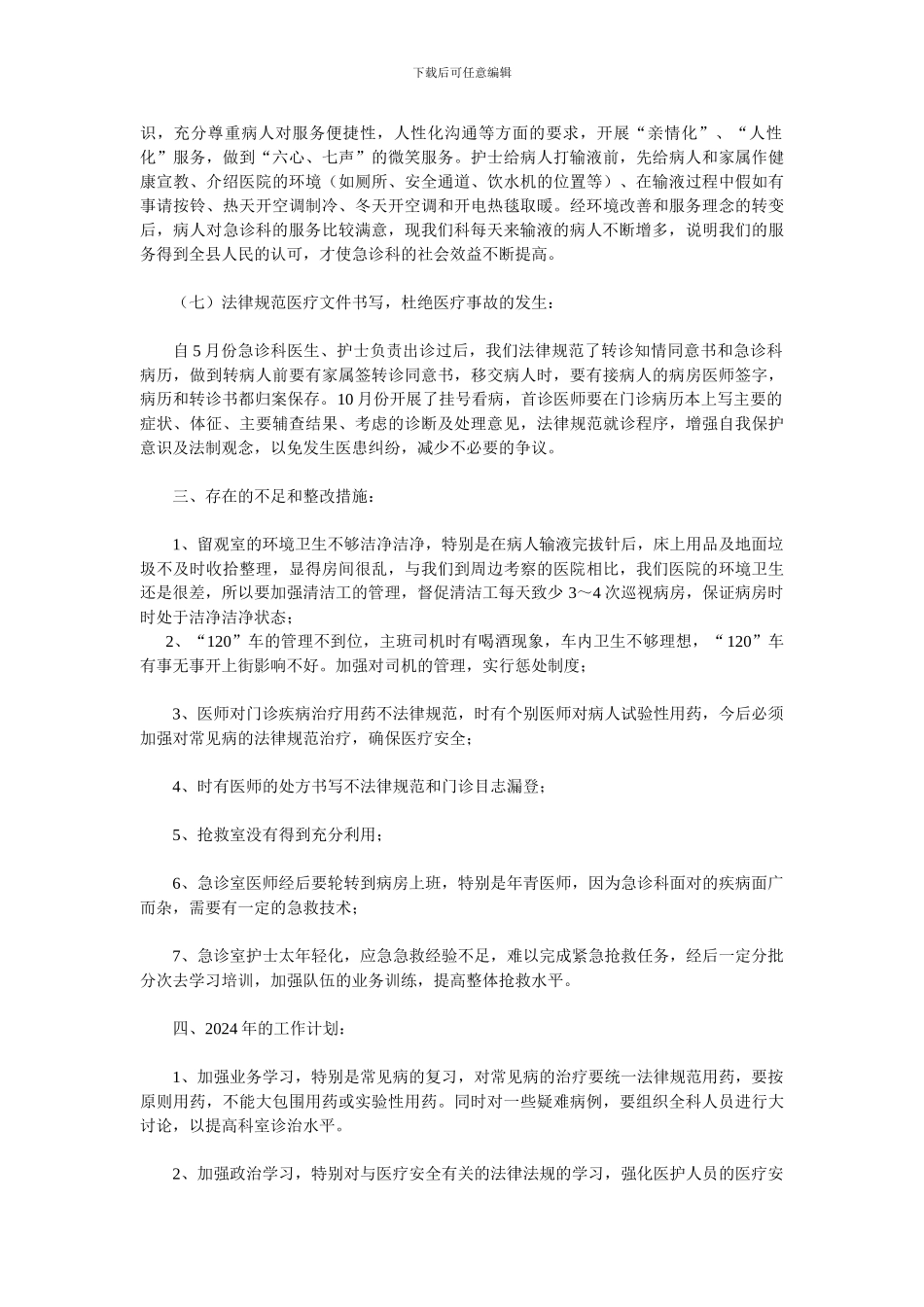 2024年急诊科工作总结_第3页