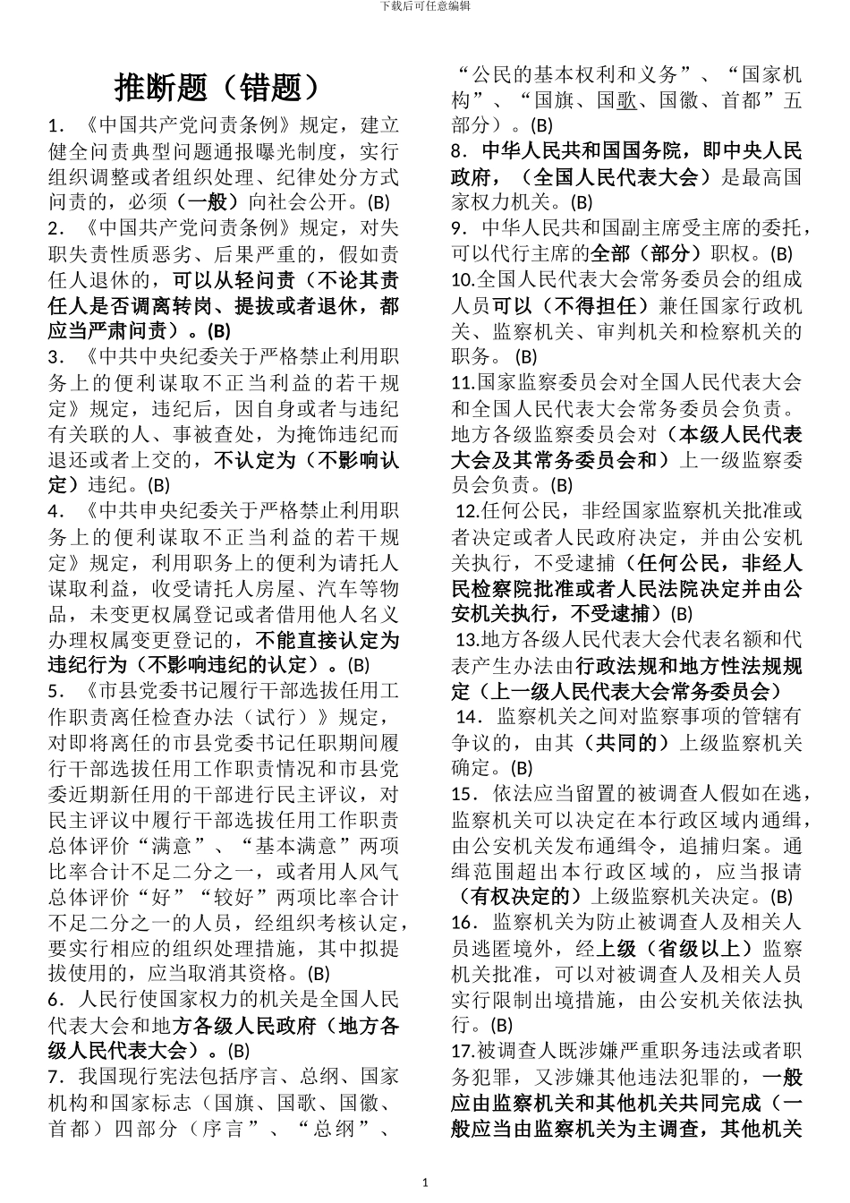 2024年德廉知识考试全部错误判断题解析_第1页