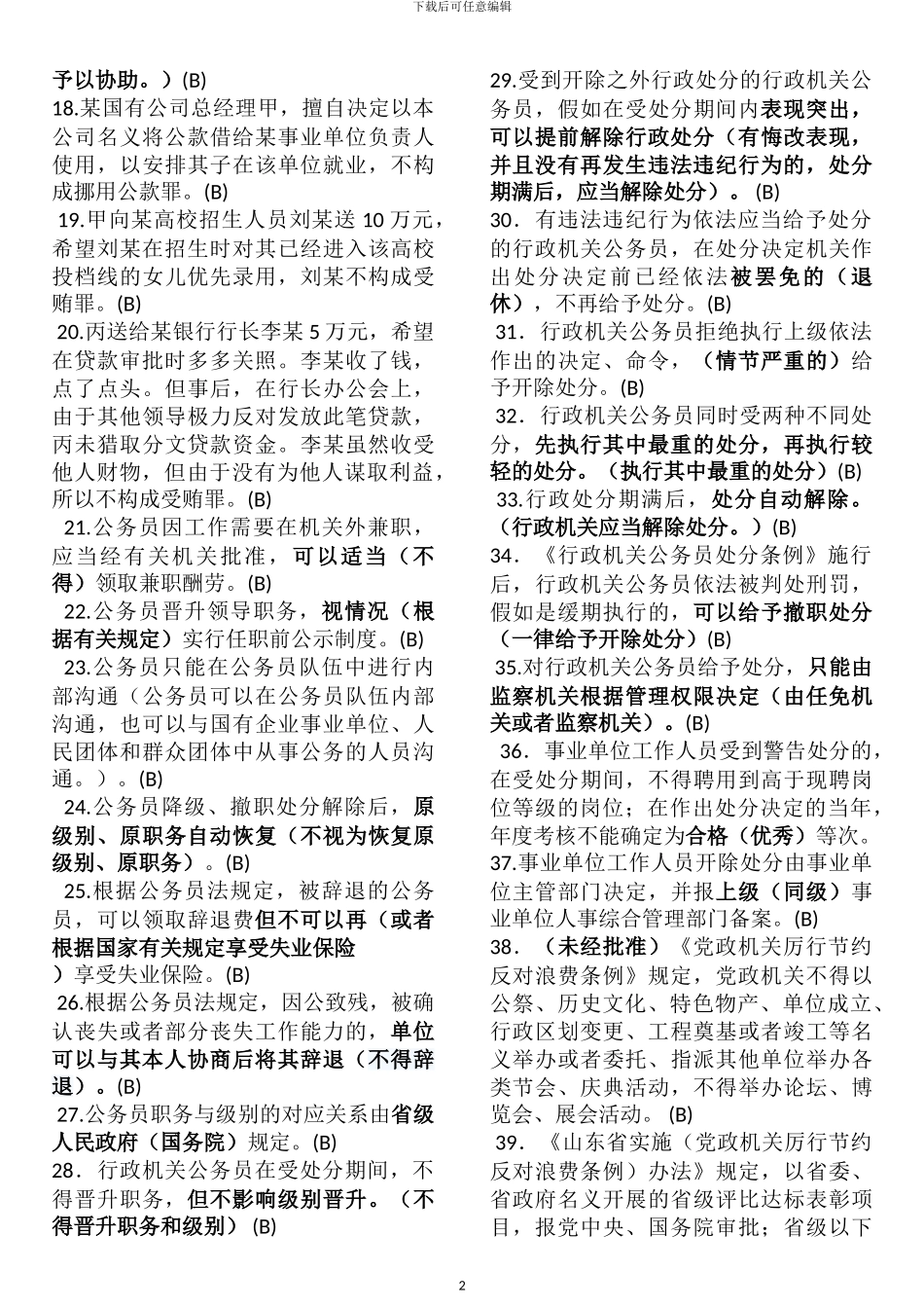 2024年德廉知识考试全部错误判断题解析_第2页