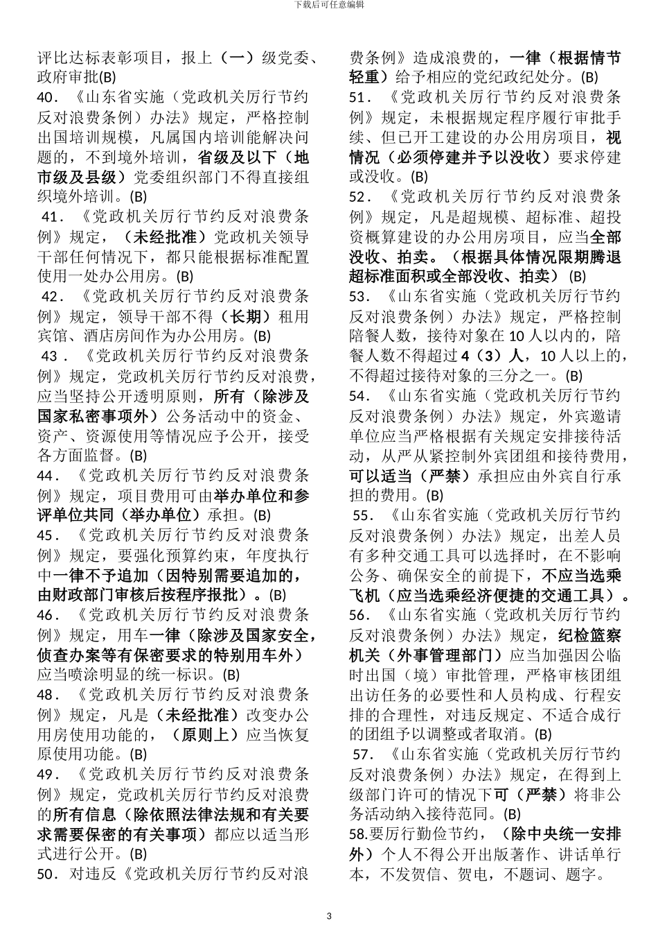 2024年德廉知识考试全部错误判断题解析_第3页