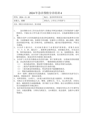 2024年急诊预检分诊培训4
