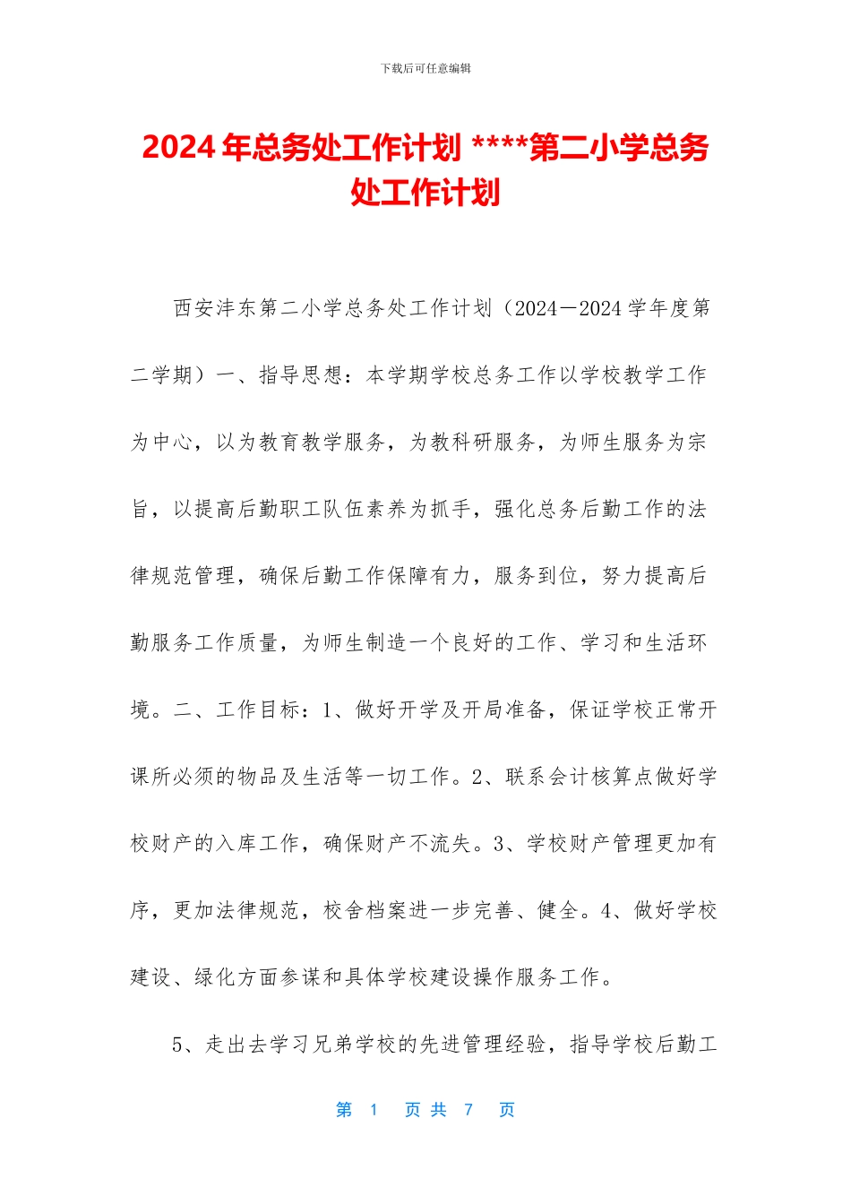 2024年总务处工作计划-----第二小学总务处工作计划_第1页