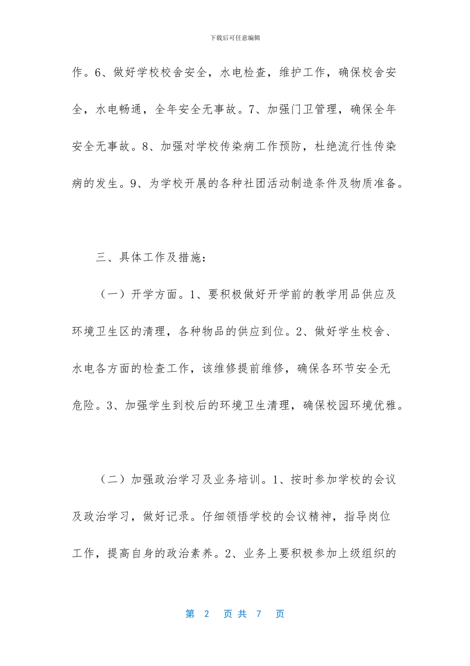 2024年总务处工作计划-----第二小学总务处工作计划_第2页