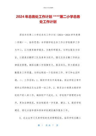 2024年总务处工作计划-----第二小学总务处工作计划
