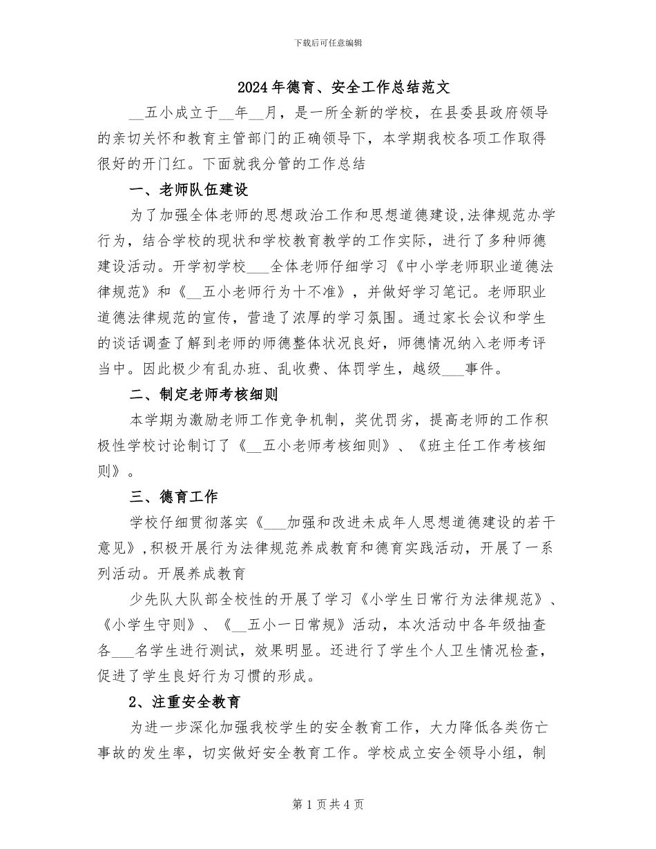 2024年德育、安全工作总结范文_第1页