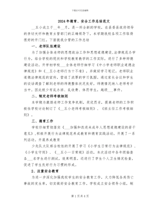 2024年德育、安全工作总结范文