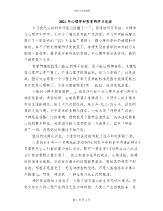 2024年心理学和哲学的学习总结