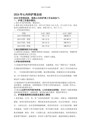 2024年心内科护理总结