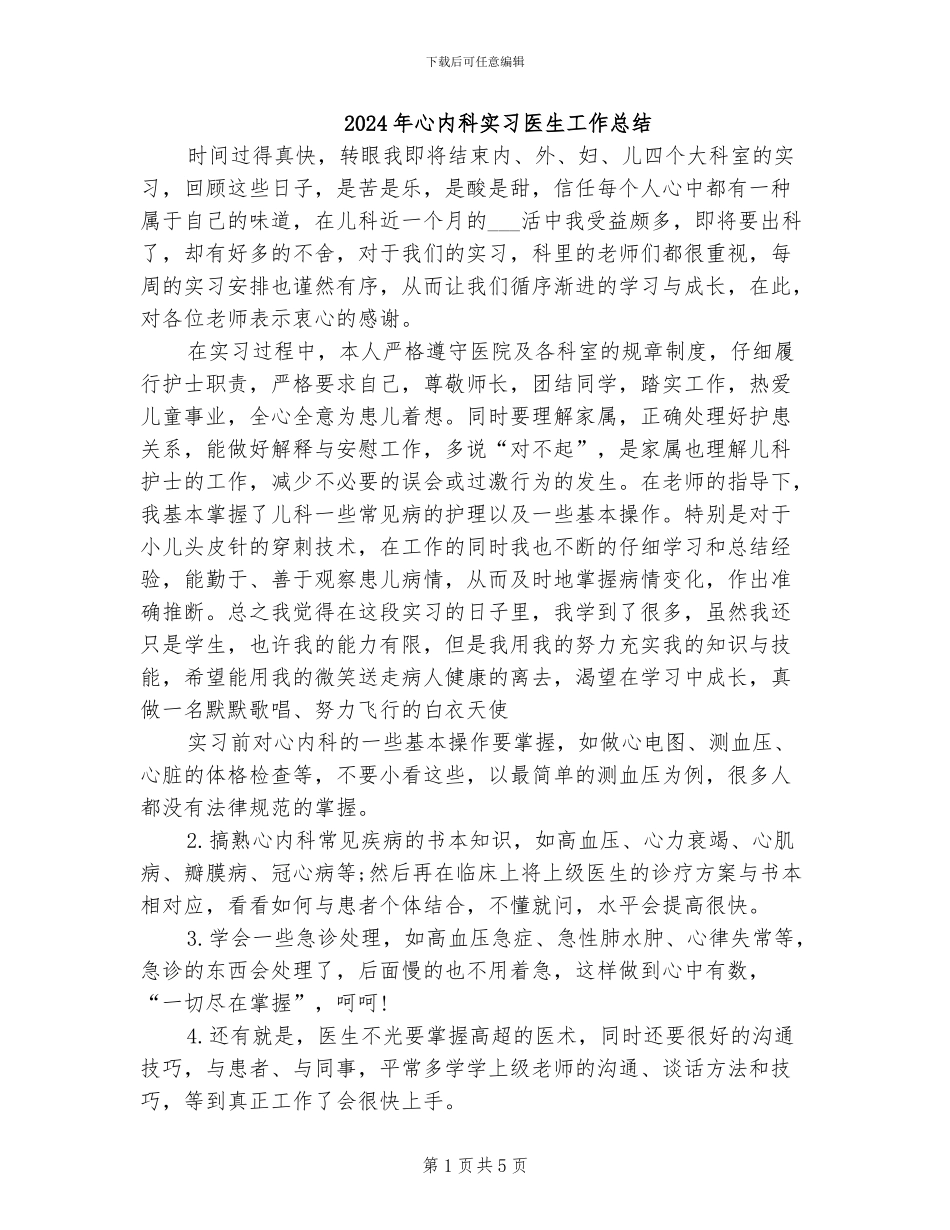 2024年心内科实习医生工作总结_第1页
