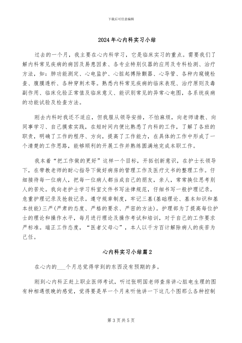 2024年心内科实习医生工作总结_第3页