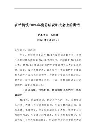 2024年总结表彰大会上书记讲话