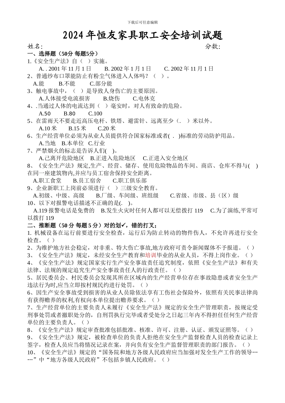 2024年恒友家具职工安全培训试题答案_第1页