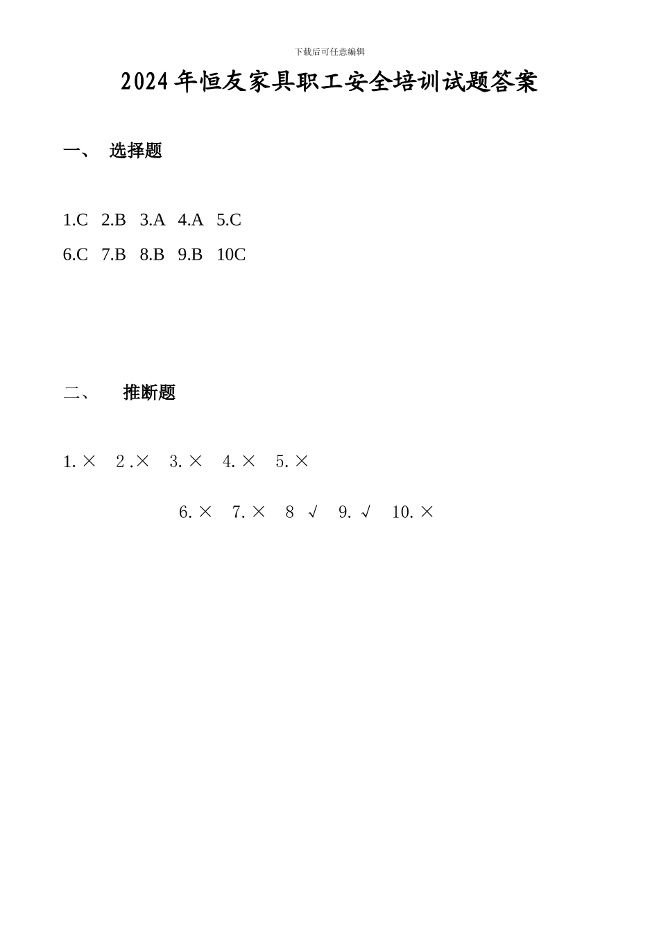 2024年恒友家具职工安全培训试题答案_第2页